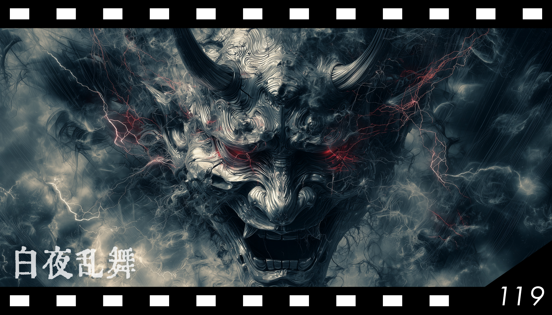 白夜乱舞